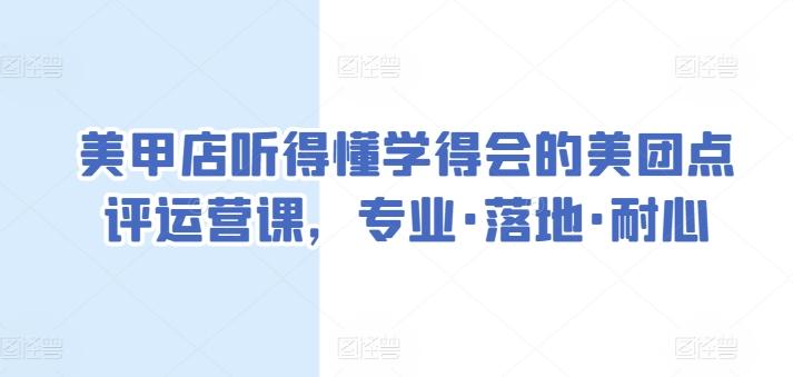 美甲店听得懂学得会的美团点评运营课，专业·落地·耐心-吾爱网创