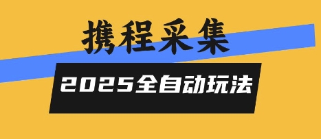 2025携程信息采集全自动玩法，高单价，零人工，全天开干【揭秘】-吾爱网创