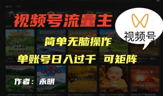 视频号流量主项目，外面收费2980，简单无脑制作作品，单账号日入过干-吾爱网创