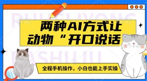 两种AI方式让动物“开口说话” 全程手机操作，小白也能上手实操-吾爱网创