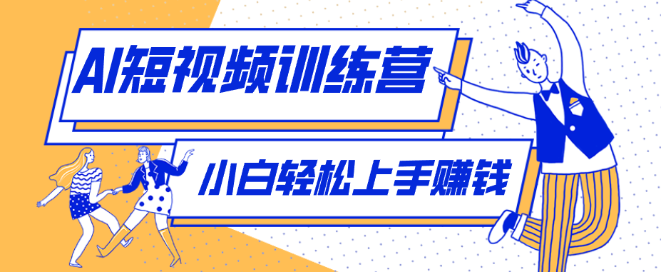 零成本用AI制作剧情反转短视频，小白轻松上手，月入千元（附详细制作步骤）-吾爱网创