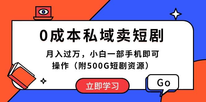 0成本私域卖短剧，月入过万，小白一部手机即可操作(附500G短剧资源-吾爱网创