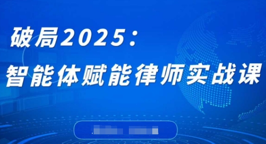 破局2025:智能体赋能律师实战课,打破编程壁垒,完成复杂任务,沉淀专属知识,赋能律师实务-吾爱网创