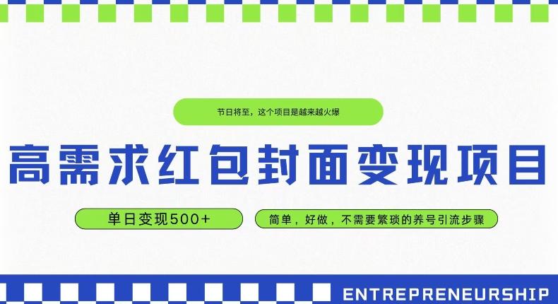 高需求红包封面变现项目，单日变现500+ ，简单好做-吾爱网创