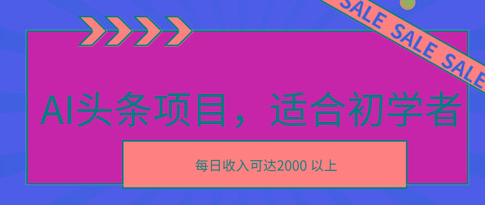 AI头条项目，适合初学者，次日开始盈利，每日收入可达2000元以上-吾爱网创