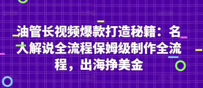 油管长视频爆款打造秘籍:名人解说全流程保姆级制作全流程,出海挣美金-吾爱网创