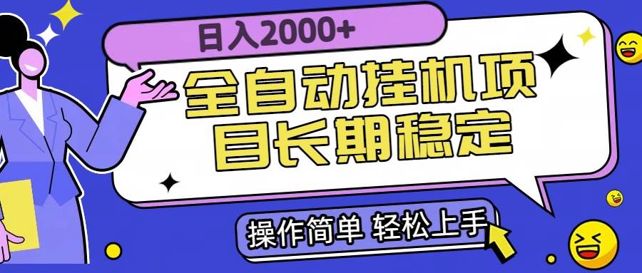 （15461期）全自动挂机项目日入2000+长期稳定收益-吾爱网创