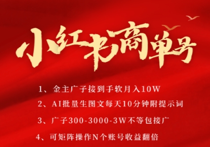 小红书商单号，AI轻松制作PLOG图文，商单接到手软3张-3k一条，每天轻松十分钟，矩阵n个账号，月入几个W-吾爱网创