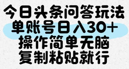 今日头条问答玩法,单账号日入30+,操作简单无脑复制粘贴就行-吾爱网创