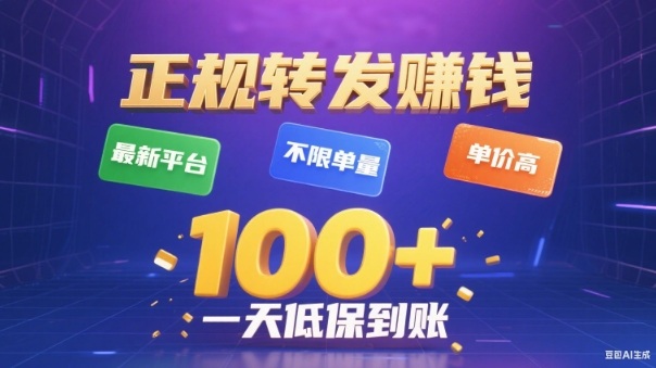 转发賺钱最新平台，不限单量，单价高，一天100+低保到账【揭秘】-吾爱网创