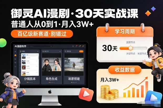 御灵AI漫剧30天实战课,普通人从0到1,月入3W+,别错过这个百亿级新赛(更新中)-吾爱网创