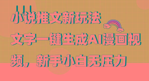 (9555期)小说推文新玩法，文字一键生成AI漫画视频，新手小白无压力-吾爱网创