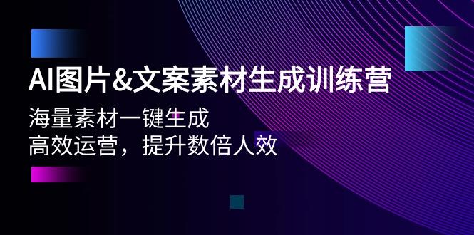 (9869期)AI图片&文案素材生成训练营,海量素材一键生成 高效运营 提升数倍人效-吾爱网创