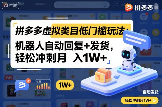 拼多多虚拟类目低门槛玩法：机器人自动回复+发货，轻松冲刺月入1W+-吾爱网创
