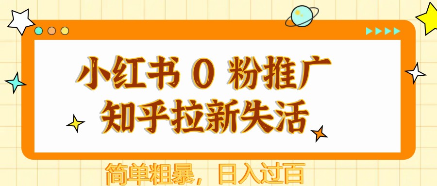 小红书 0 粉推广知乎拉新失活，简单粗暴，日入过百-吾爱网创