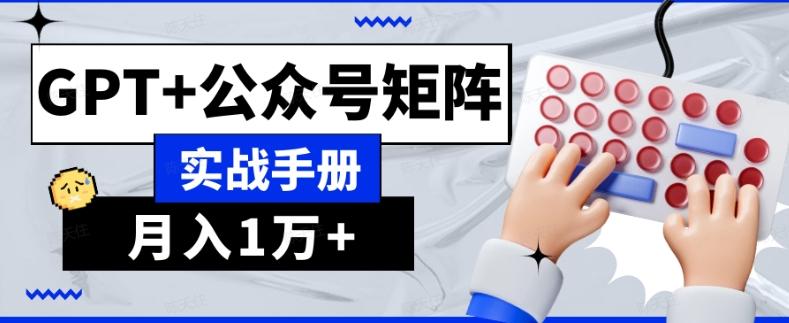 AI流量主系统课程基础版1.0，GPT+公众号矩阵实战手册【揭秘】-吾爱网创