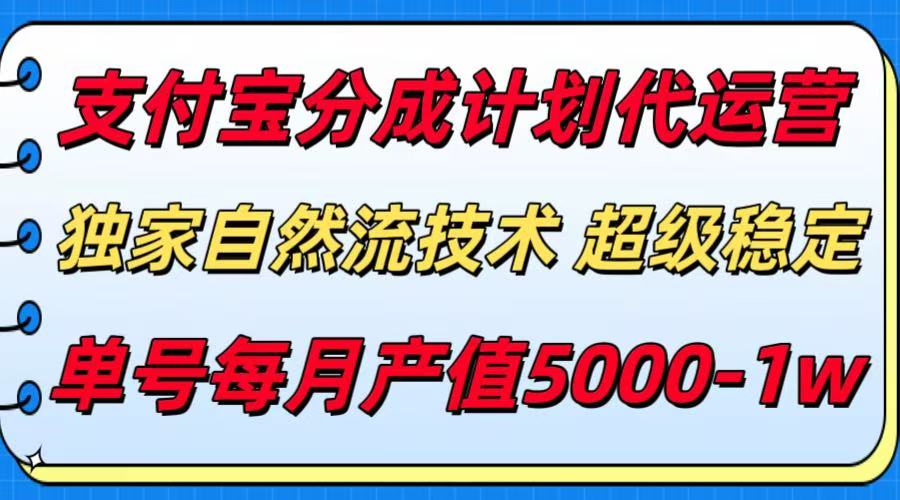 支付宝分成计划代运营，独家自然流技术，收益稳定，单号月产5000＋-吾爱网创