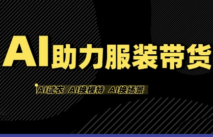 AI助力服装带货,不出镜、不买样品、不搭建场地、不拍摄,一个人在家就能做服装达人带货-吾爱网创