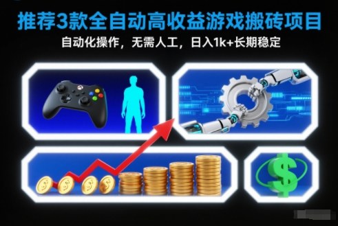 【推荐】3款全自动高收益游戏搬砖项目,自动化操作,无需人工,日入1k+,长期稳定【揭秘】-吾爱网创
