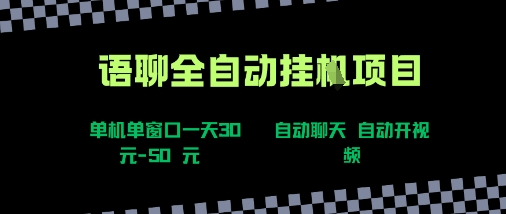 语聊自动视频自动聊天项目全新玩法，单机单窗口一天30-50+，新手看完直接上手【揭秘】-吾爱网创