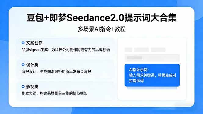 （17935期）豆包+即梦Seedance2.0提示词大合集：多场景AI指令+教程，解锁文案、设计、影视高效创作-吾爱网创