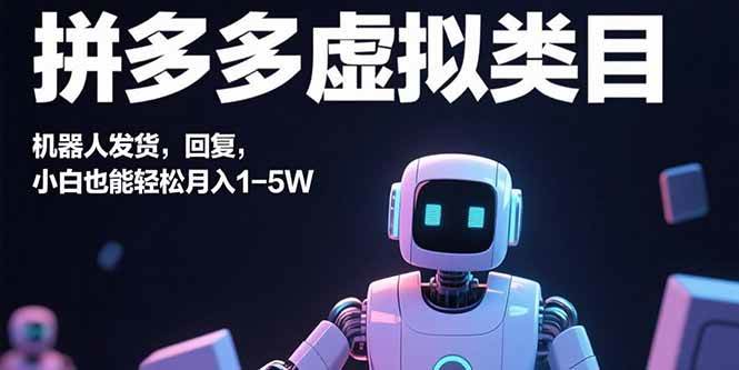 （15913期）拼多多虚拟类目，机器人发货，回复，小白也能轻松月入1-5W-吾爱网创