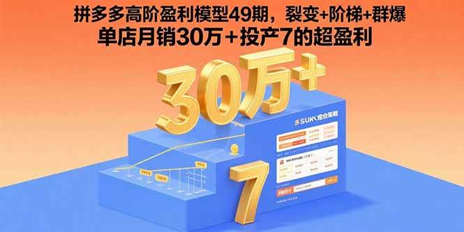 （15832期）拼多多高阶盈利模型49期，裂变+阶梯+群爆 单店月销30万+投产7的超盈利-吾爱网创
