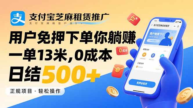 （15787期）支付宝芝麻租赁推广，用户免押下单你躺赚，一单13米，0成本日结500+-吾爱网创