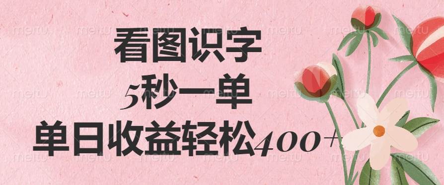 （14338期）看图识字，5秒一单，单日收益轻松400+-吾爱网创