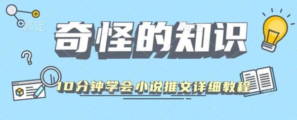 10分钟学会小说推文玩法详细教程-吾爱网创