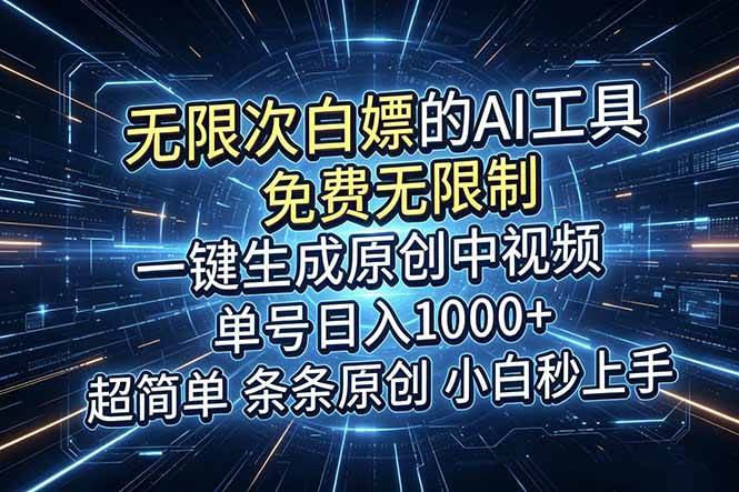 (18915期)超强大的AI工具,免费无限制,一键生成原创中视频,单号日入1000+,小白秒上手-吾爱网创
