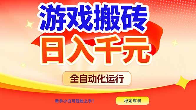 （17121期）游戏搬砖全自动化运行，日入1000+，新手小白可轻松上手！-吾爱网创