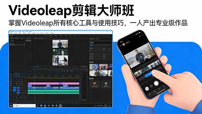 （17421期）Videoleap剪辑大师班：掌握Videoleap所有核心工具与使用技巧，一人产出专业级作品-吾爱网创