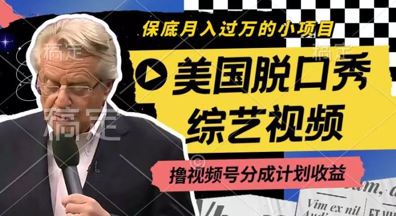 利用美国脱口秀综艺视频，撸视频号分成计划收益，每天只需一小时，月入过W【揭秘】-吾爱网创