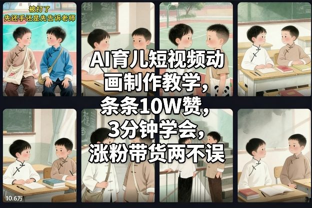 AI育儿短视频动画制作教学，条条10W赞，3分钟学会，涨粉带货两不误-吾爱网创