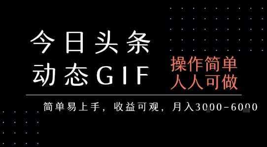 今日头条发布动态表情包，简单易上手，人人可做，月收益3-6k-吾爱网创