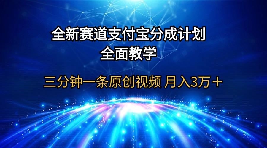 (9835期)全新赛道  支付宝分成计划，全面教学 三分钟一条原创视频 月入3万＋-吾爱网创