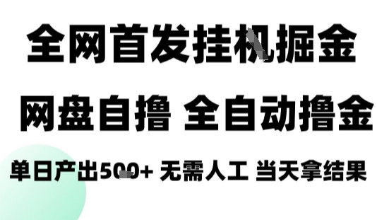 2025最新网盘自撸拉新，全自动运行，无需人工，日入4张+，小白可玩【揭秘】-吾爱网创