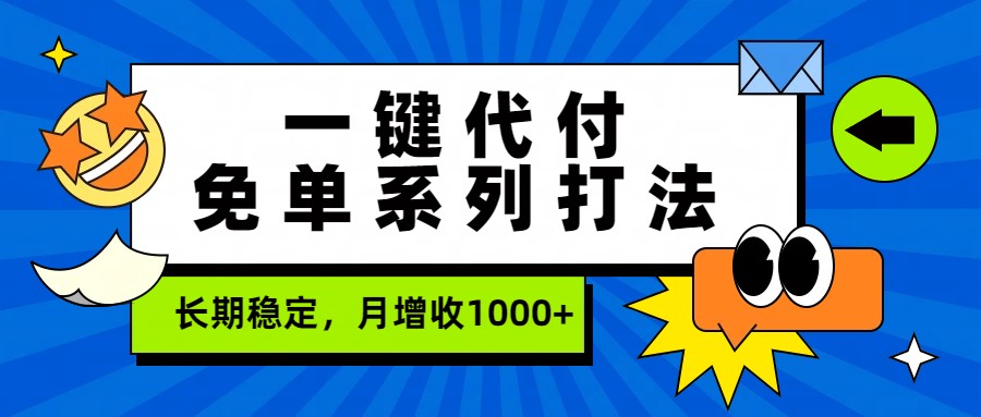 一键代付免单系列打法，长期稳定，月增收1000+-吾爱网创