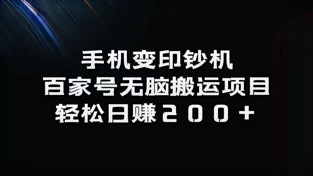 手机变印钞机：百家号无脑搬运项目，轻松日赚200+-吾爱网创