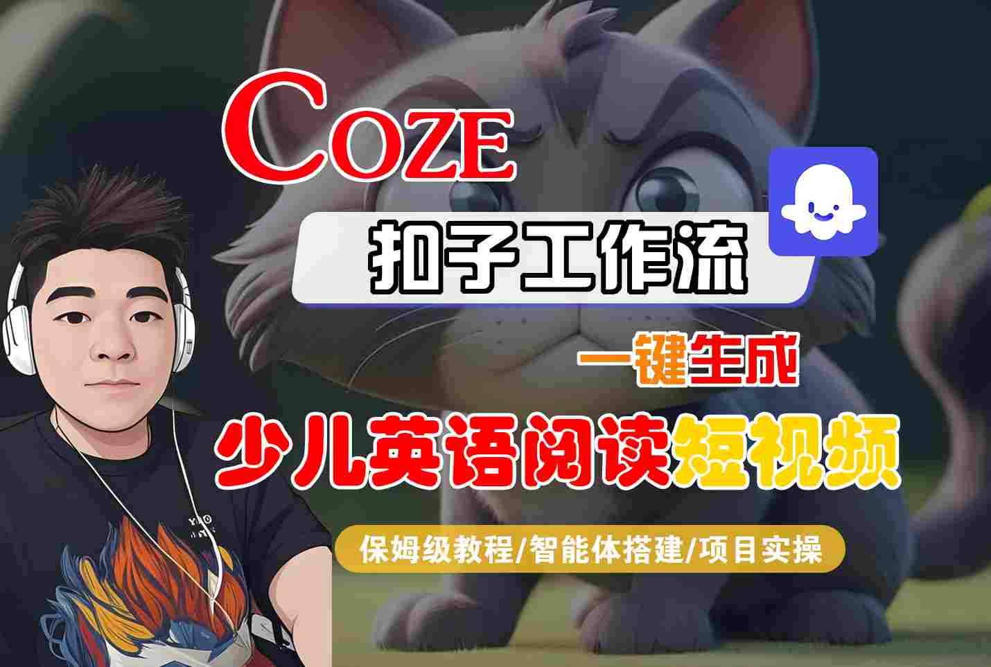 COZE扣子工作流一键生成少儿英语阅读短视频，保姆级教程-智能体搭建-项目实操-吾爱网创