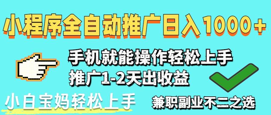 （14629期）2025年最新风口，小程序自动推广，，稳定日入1000+，小白轻松上手-吾爱网创