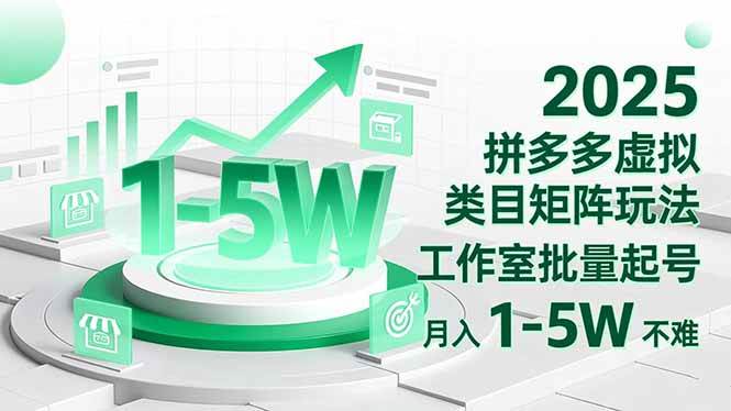 （16548期）2025 拼多多虚拟类目矩阵玩法，工作室批量起号，月入 1-5W 不难-吾爱网创