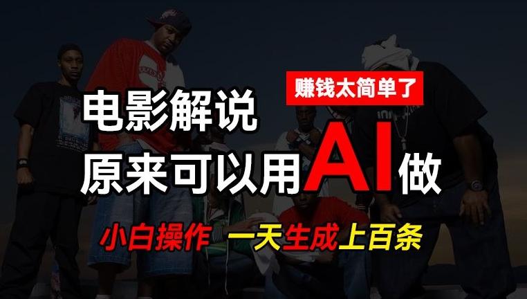 AI批量视频剪辑，一天批量生成上百条说唱影视解说视频，赚钱原来这么简单【揭秘】-吾爱网创
