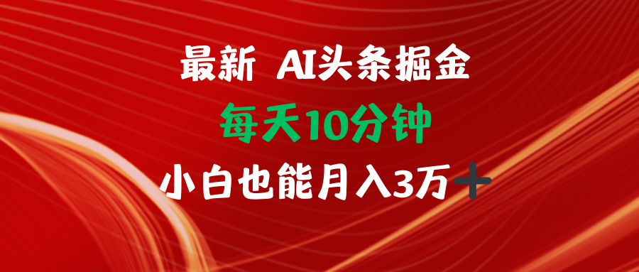 AI头条掘金每天10分钟小白也能月入3万-吾爱网创
