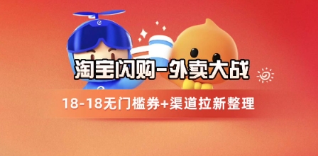 淘宝闪购项目_外卖大战升级，拉新渠道整理+完整打法拆解-吾爱网创