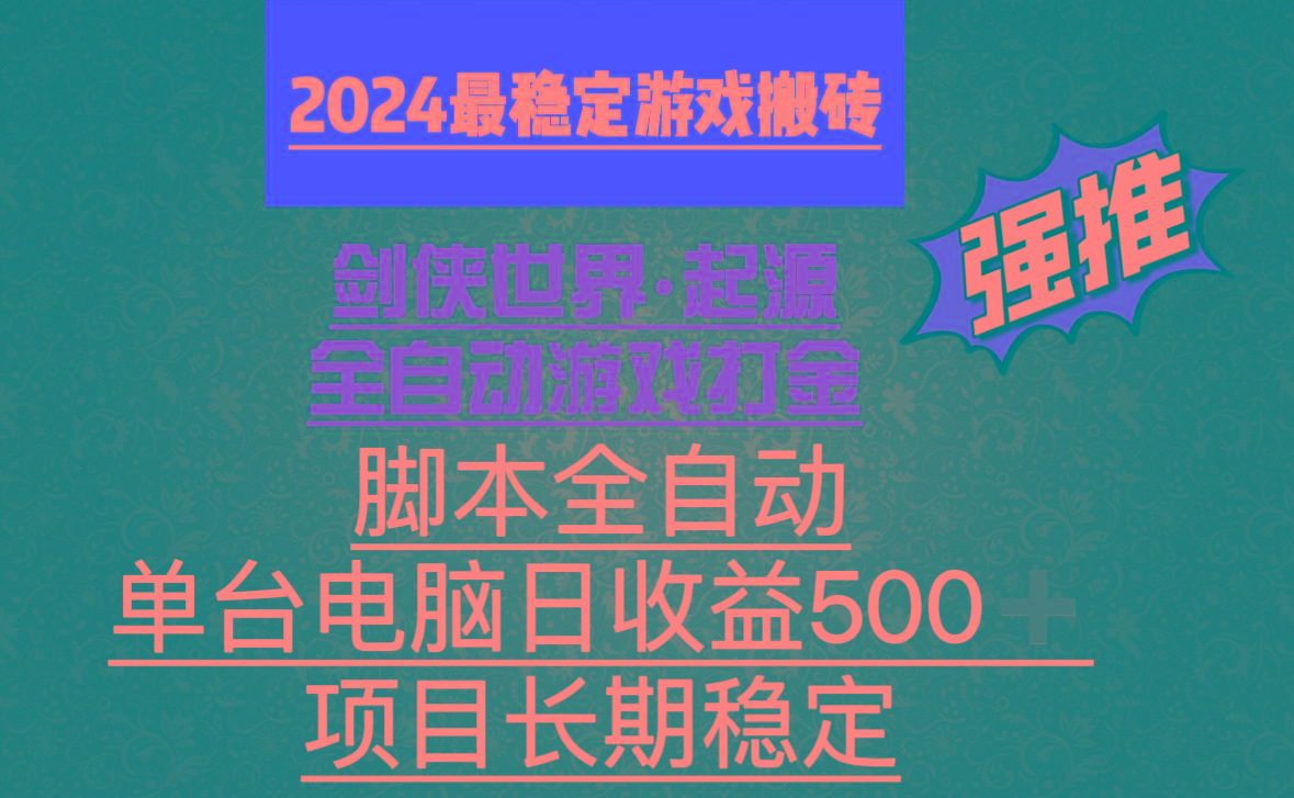 全自动游戏搬砖，单电脑日收益500加，脚本全自动运行-吾爱网创