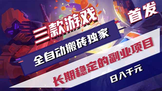 (18609期)游戏全自动打金项目,日入1000+,长久稳定持续有收益!-吾爱网创