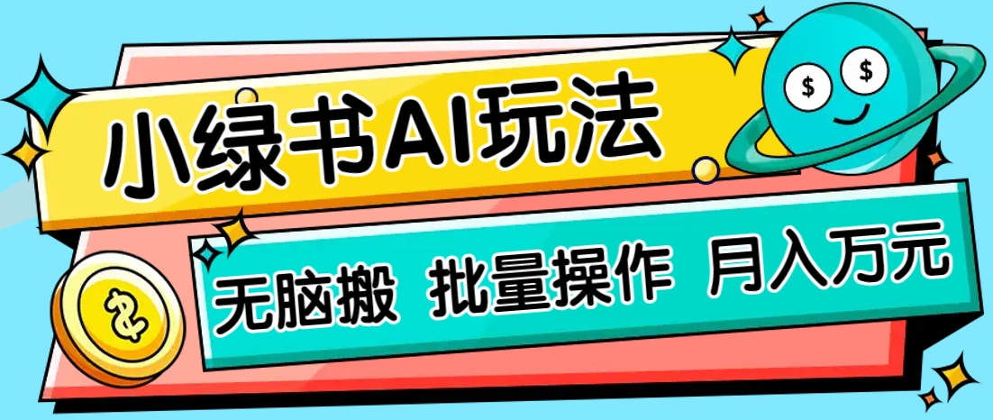 小绿书零门槛AI无脑搬运,绿色正规项目,零门槛轻松日收益200+-吾爱网创