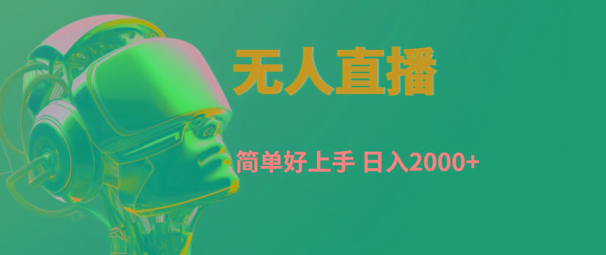 快手无人直播，简单好上手，日入2000+-吾爱网创